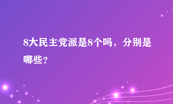 8大民主党派是8个吗，分别是哪些？