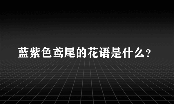 蓝紫色鸢尾的花语是什么？