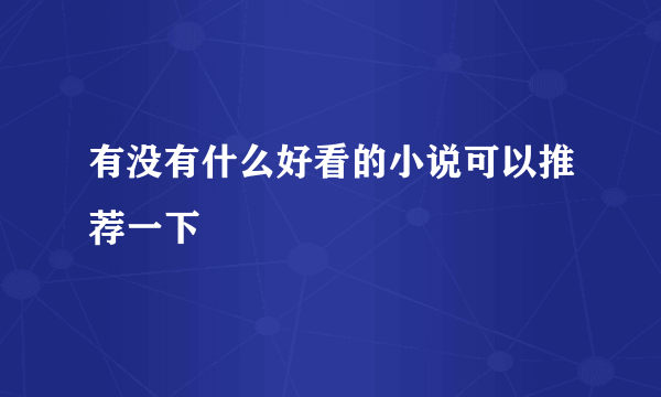 有没有什么好看的小说可以推荐一下