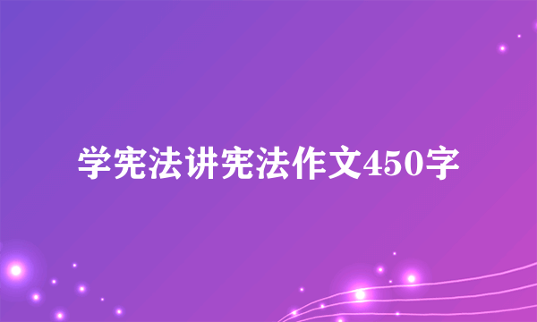 学宪法讲宪法作文450字