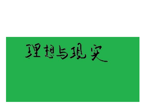 如何简述理想与现实的关系？