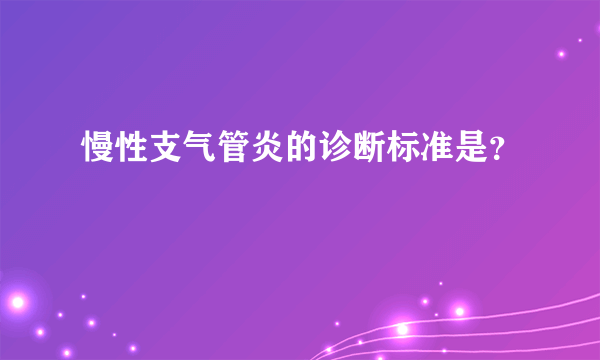 慢性支气管炎的诊断标准是？