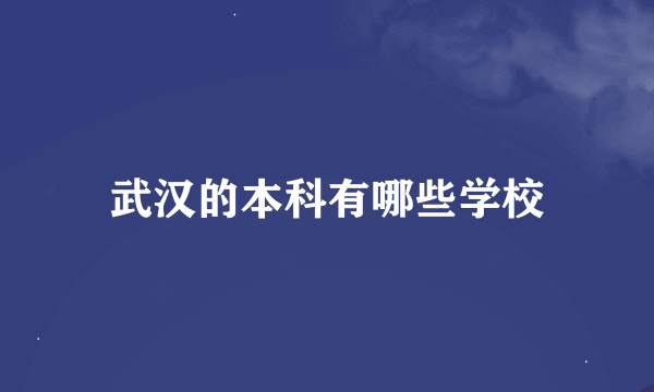 武汉的本科有哪些学校