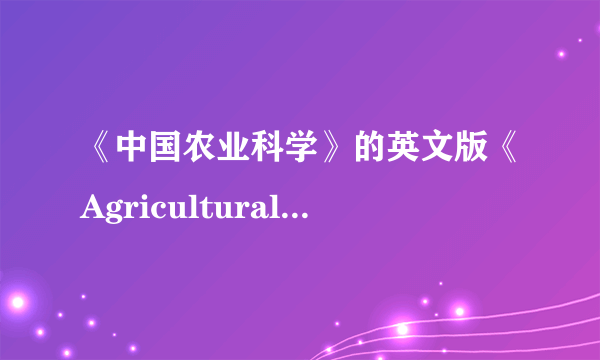 《中国农业科学》的英文版《Agricultural Sciences in China》是否被SCI收录？影响因子大概有多少啊？