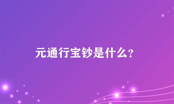 元通行宝钞是什么？