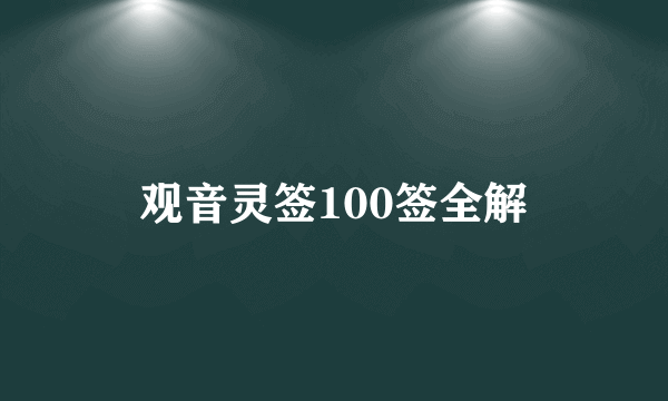 观音灵签100签全解