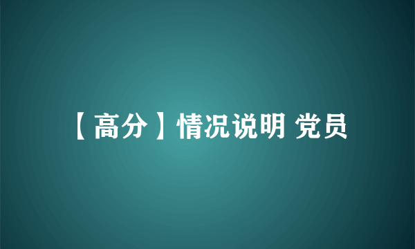 【高分】情况说明 党员