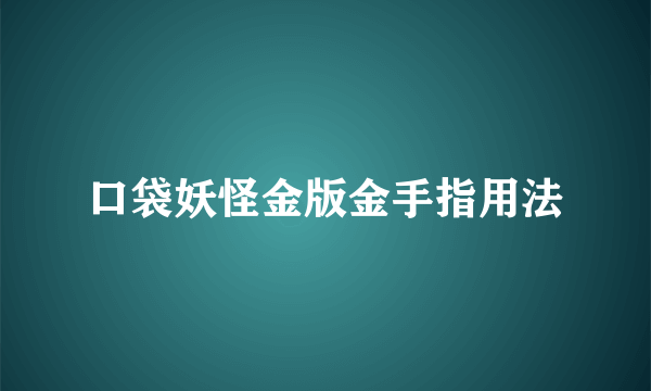 口袋妖怪金版金手指用法