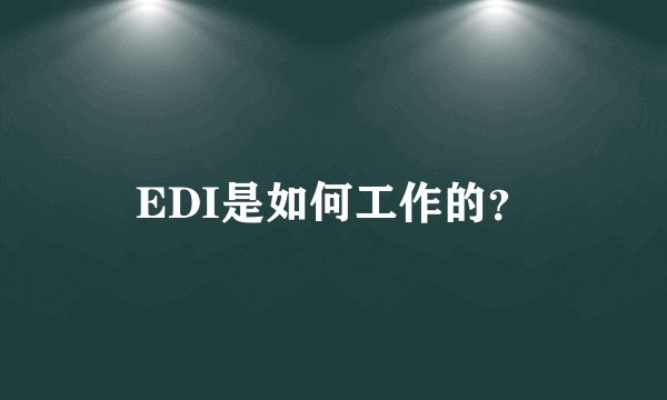 EDI是如何工作的？