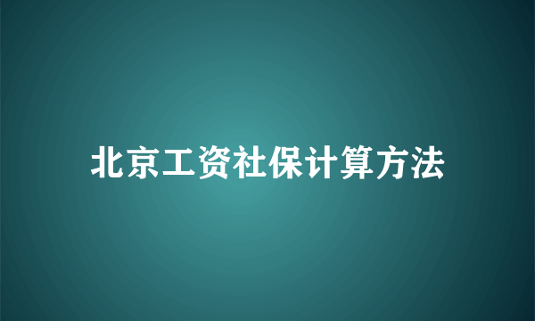 北京工资社保计算方法