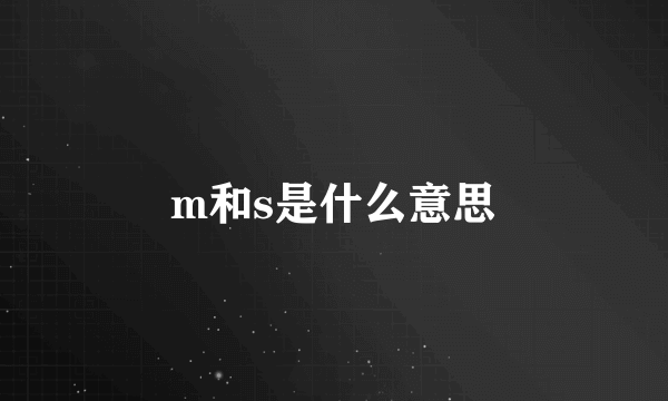 m和s是什么意思