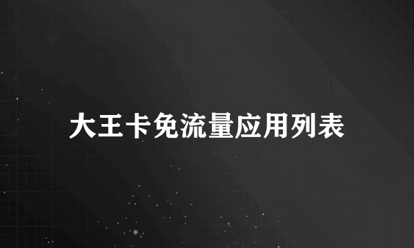 大王卡免流量应用列表