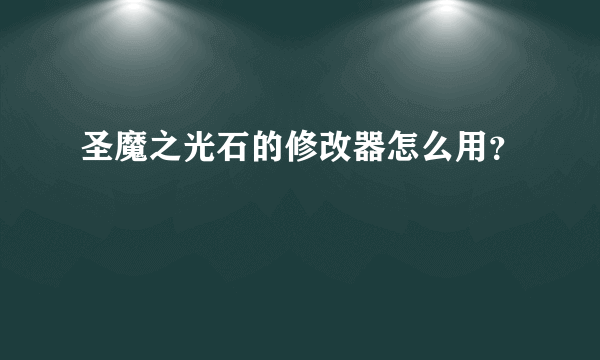 圣魔之光石的修改器怎么用？