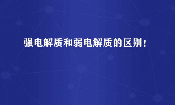 强电解质和弱电解质的区别！