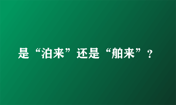 是“泊来”还是“舶来”？