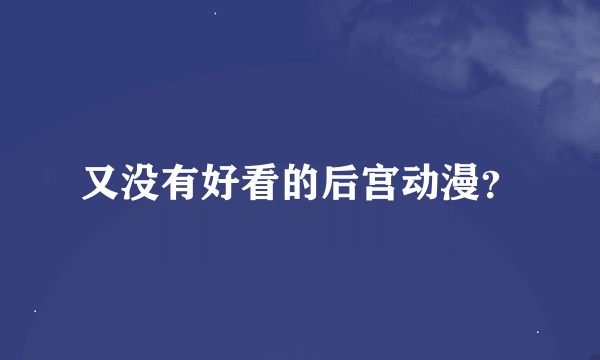 又没有好看的后宫动漫？