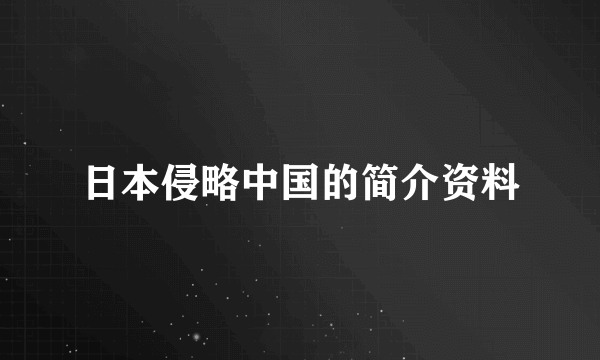 日本侵略中国的简介资料