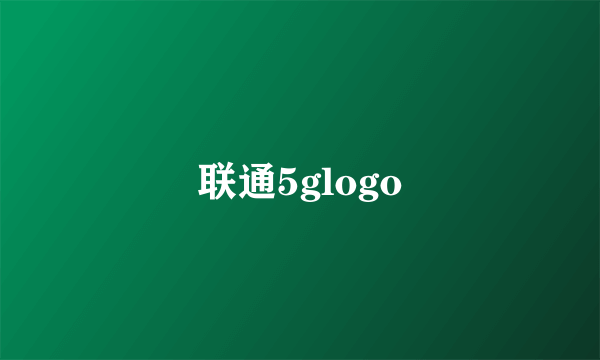 联通5glogo