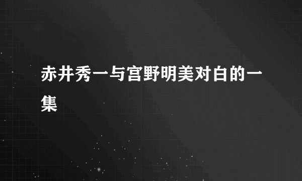 赤井秀一与宫野明美对白的一集