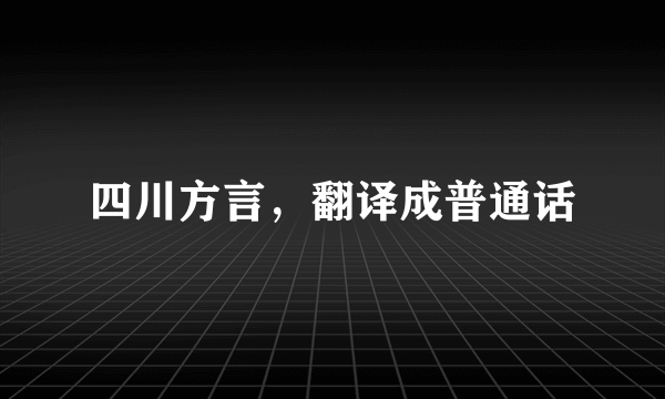 四川方言，翻译成普通话