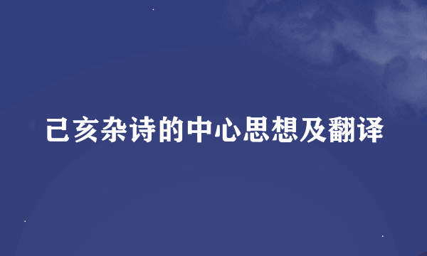 己亥杂诗的中心思想及翻译