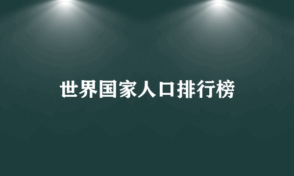 世界国家人口排行榜