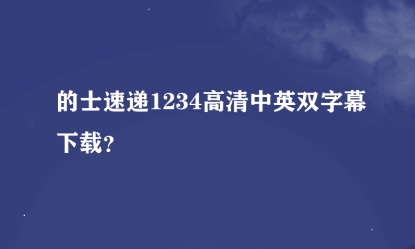 的士速递1234高清中英双字幕下载？