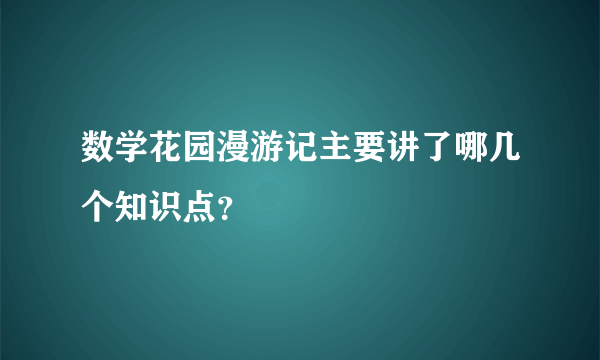 数学花园漫游记主要讲了哪几个知识点？