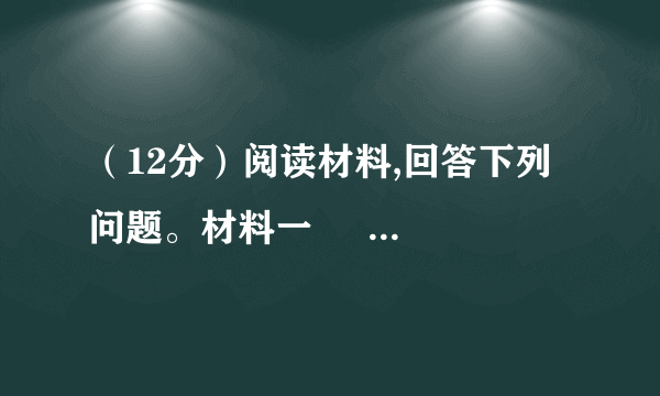 （12分）阅读材料,回答下列问题。材料一     1851年，英国伦敦举办了第一届世界工业品博览会。博览会期间