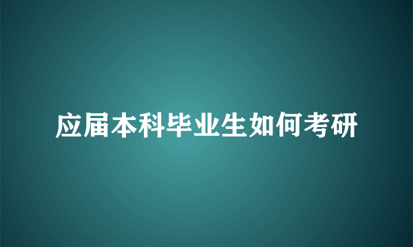 应届本科毕业生如何考研