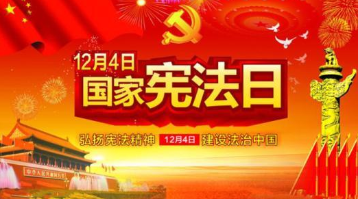 二零二零十二月四日是第几个国家宪法日？