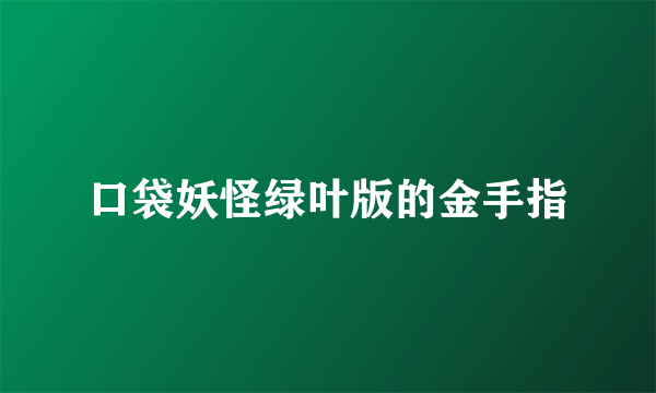 口袋妖怪绿叶版的金手指