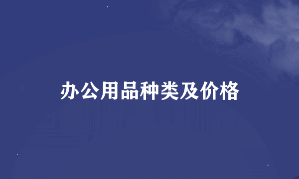 办公用品种类及价格