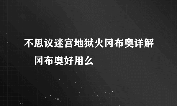 不思议迷宫地狱火冈布奥详解 冈布奥好用么