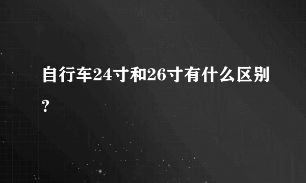 自行车24寸和26寸有什么区别？