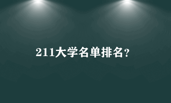 211大学名单排名？