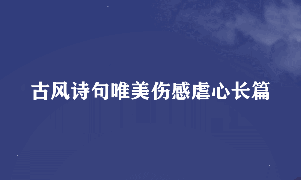 古风诗句唯美伤感虐心长篇