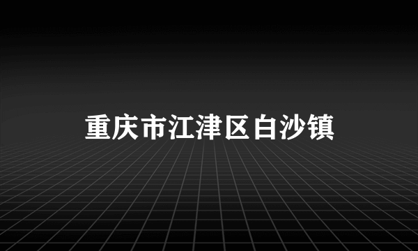 重庆市江津区白沙镇