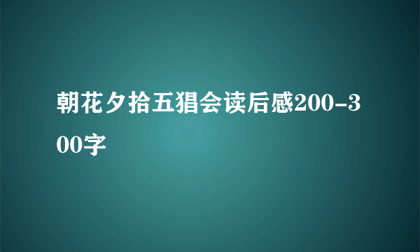 朝花夕拾五猖会读后感200-300字