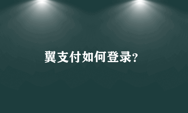 翼支付如何登录？