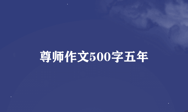 尊师作文500字五年