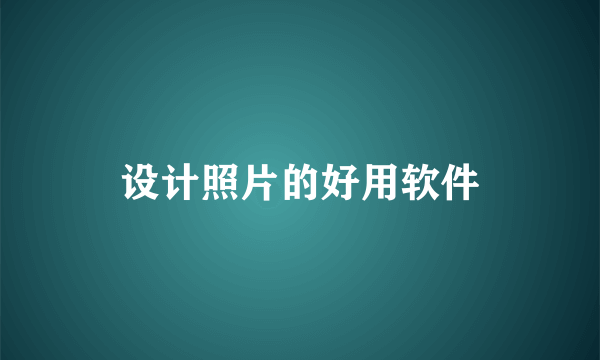 设计照片的好用软件