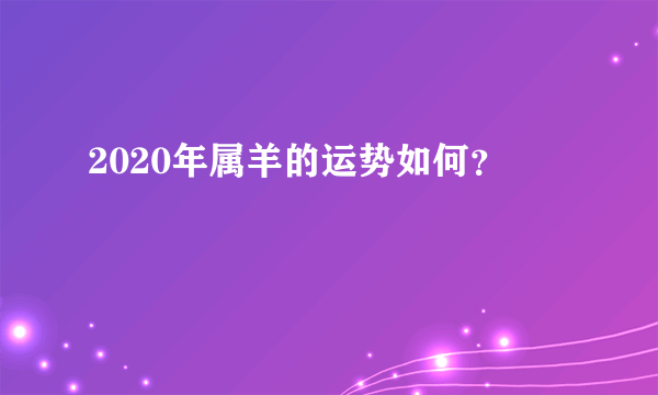 2020年属羊的运势如何？