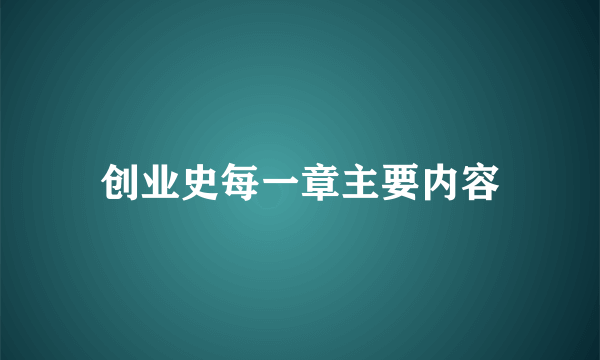 创业史每一章主要内容