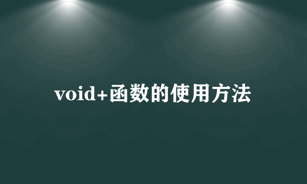 void+函数的使用方法