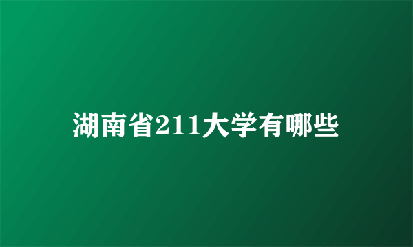 湖南省211大学有哪些