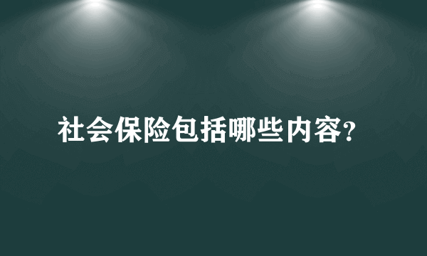 社会保险包括哪些内容？