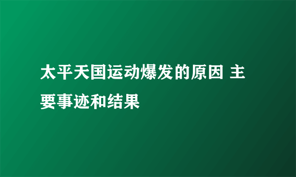 太平天国运动爆发的原因 主要事迹和结果