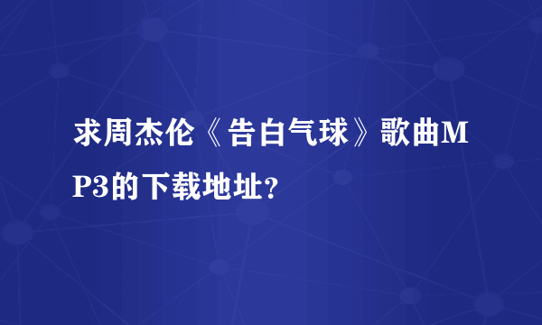 求周杰伦《告白气球》歌曲MP3的下载地址？