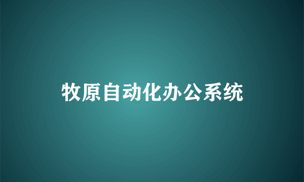 牧原自动化办公系统